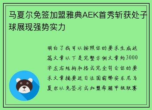 马夏尔免签加盟雅典AEK首秀斩获处子球展现强势实力