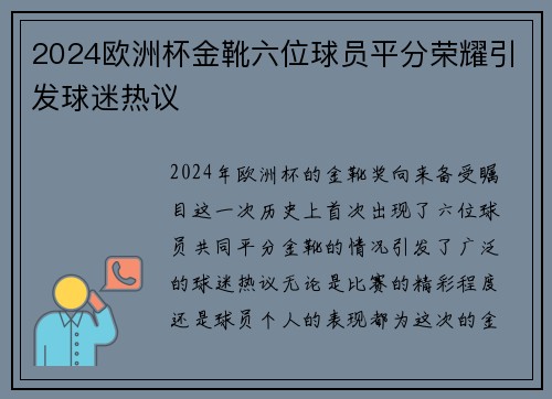 2024欧洲杯金靴六位球员平分荣耀引发球迷热议 2024欧洲杯金靴六位球员平分荣耀引发球迷热议