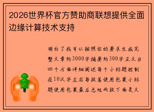 2026世界杯官方赞助商联想提供全面边缘计算技术支持 2026世界杯官方赞助商联想提供全面边缘计算技术支持
