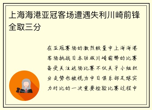 上海海港亚冠客场遭遇失利川崎前锋全取三分