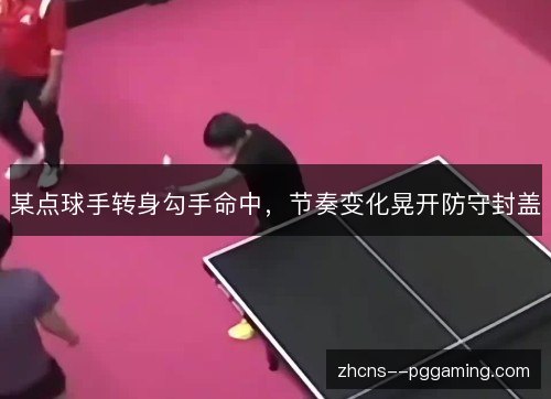 某点球手转身勾手命中,节奏变化晃开防守封盖 某点球手转身勾手命中,节奏变化晃开防守封盖